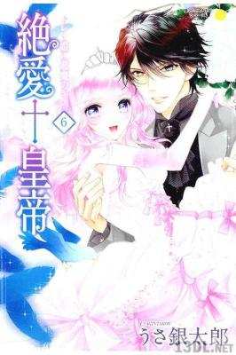[うさ銀太郎] 絶愛皇帝 第01-06巻